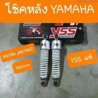 ราคา COD โช๊คหลังสปาร์ค และ สปาร์คZ เเละ เฟรช ยามาฮ่า ยาว260 mm YSS แท้ มีใบรับประกัน (1735230978065007917)