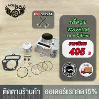 ราคา เสื้อสูบ WAVE100 WAVE100 Z/WAVE100 S WAVE100s UBOX อะไหล่แต่งรถ100 +ปะเก็น ขนาด 54mm 53MM 56MM STD พร้อมปะเก็น เสื้อสูบ เวฟ100รุ่นอัพเกรด (1734710807642998227)