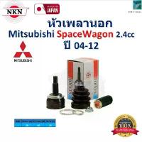 ราคา NKN ชุดหัวเพลานอก มิตซูบิชิ สเปซวากอน,Mitsubishi Space Wagon 2.4cc. ปี 04-12 รับประกัน 1 ปี,Z-7289 (1731969912800707647)