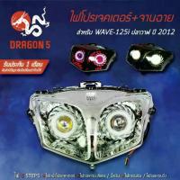 ราคา ❁ไฟโปรเจคเตอร์(นกฮูก) โคมหน้าเพชร จานฉาย WAVE125iปลาวาฬ ปี2012, เวฟ125i 2012 ไฟโปรเจคเตอร์ WAVE-125i ปลาวาฬ ปี2012 DRAGON☀ (1734326913725400420)