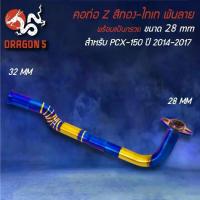 ราคา ☂คอท่อ PCX-150 ปี14-17 ทรง Z สีทอง-ไทเท พันลาย สแตนเลสแท้ 100% เข้า 28 ออก 32 มม.✻ (1735057168261744237)
