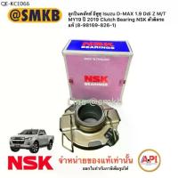 ราคา ลูกปืนคลัทช์ อีซูซุ Isuzu D-MAX 1.9 Ddi Z M/T MY19 ปี 2019 NSK ตัวติดรถ แท้ (8-98169-826-1) (1735419167221187757)