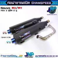 ราคา ซีโอดี ท่อผ่า นูโว ทรงZยกสูง คอสปริง CHANSPEED ของแท้ ! Nouvo / Nouvo-MX.. (1733168875508893506)