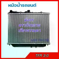 ราคา 187 หม้อน้ำ แถมฝา รถยนต์ อิซูซุ TFR ดราก้อนอาย เครื่อง 3.0 เกียร์ธรรมดา Isuzu TFR Dragon eye Radiator อีซูซุ 001187 เวท ครัชมือ 110 led (1734759188987479376)