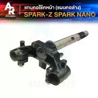 ราคา แกนคอโช๊คหน้า YAMAHA - SPARK Z SPARK RX แผงคอล่าง ยามาฮ่า (1735408617254651685)