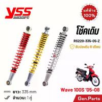 ราคา โช้ค YSS เวฟ100s 05-08 โช้คเดิม 335mm ประกัน6เดือน RS220-335-05-Z แดง ชุบ เหลือง บรอนซ์ โช๊คหลัง Wave100s w100s (1734938150582781753)