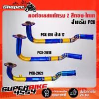 ราคา คอท่อ PCX-150 ปี14-17,PCX-2018,PCX-2021 ทรง Z สแตนเลสแท้ 100% สีทอง-ไทเท พันลาย (1735272224480068658)