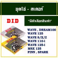 ราคา Chain and Sprocket Set Did 428D Dream100 Wave100 , Wave S,X,Z , Wave125 , Wave110I , Dream110I , Msx125 , Wave125I (1735296897170965761)