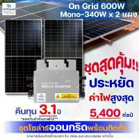 ราคา Infosat ชุดโซล่าเซลล์รวมติดตั้ง On-Grid 600W แผง Mono 340W Half Cell 2 แผง (1729982767639792483)