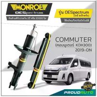 ราคา MONROE โช๊คอัพ COMMUTER (คอมมูเตอร์ KDH300) 2019-ON รุ่น OESpectrum (1735454304880134122)