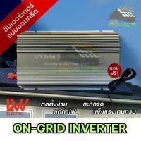 ราคา อินเวอร์เตอร์โซล่าLW Grid Tie inverter1000W กริดไท อินเวอร์เตอร์ ออนกริด inverter on grid DC:18-60V Solar Grid Micro Inverter pure sine wave รุ่นมี CT กับไม่มีCTส่งด่วนในประเทศ โรงงานขายตรง (173497663