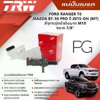 ราคา TRW แม่ปั๊มเบรค FORD RANGER T6 BT-50,PRO ปี 2015-ON (MT) มีรูกระปุกน้ำมันเบรก M10 ขนาด 7/8" (1ชิ้น) (1734640763880507203)