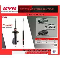 ราคา [ สิ่งคัดสรร​ ] ♥KYB โช๊คอัพ KAYABA สำหรับ TOYOTA VIOS Gen 3 ปี 2013-ON / YARIS ปี 2013-2016 / YARIS ATIV 2017-ON / รุ่น Excel-G⚘ (1734892777268414141)