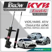 ราคา KYB โช๊คอัพ KAYABA สำหรับ TOYOTA VIOS Gen 3 ปี 2013-ON / YARIS ปี 2013-2016 / YARIS ATIV 2017-ON / รุ่น Excel-G (1734926584388158937)