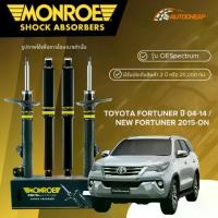 ราคา MONROE โช๊คอัพ หน้า-หลัง TOYOTA FORTUNER ปี 04-14/ NEW FORTUNER 2015-ON โช้ค ฟอร์จูนเนอร์ OESPECTRUM (1735419366495127291)