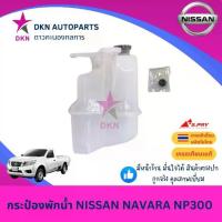 ราคา 【ส่งฟรี】 【ฮิตมากในปีนี้】 ❇กระป๋องพักน้ำ พักน้ำ หม้อพักน้ำ NISSAN NAVARA NP300 2013-ON นิสสัน นาวาร่า เนื้อหนา คุณภาพดี ของใหม่ พร้อมติดตั้ง✵ (1735428847325841399)