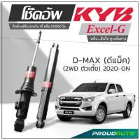 ราคา KYB โช๊คอัพ KAYABA สำหรับ ISUZU D-MAX (2WD ตัวเตี้ย) ปี 2020-ON รุ่น Excel-G (1735537081769690780)