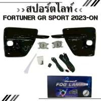 ราคา สปอร์ตไลท์ ไฟตัดหมอก สำหรับ FORTUNER GR SPORT 2023-ON IN-FORGR23 LED 17-3501 (1735494696493679970)