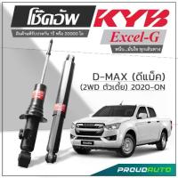 ราคา คลังสินค้า KYB โช๊คอัพ KAYABA สำหรับ ISUZU D-MAX (2WD ตัวเตี้ย) ปี 2020-ON รุ่น Excel-G (1734592560663922492)
