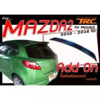 ราคา MAZDA2 2010 2011 2012 2013 2014 5D สปอยเลอร์ ทรง Add On ใช้สำหรับต่อทรง DEMIO (ไม่รวมสี) (1733191379057804292)