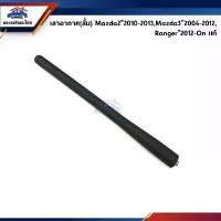 ราคา 【ส่งฟรี】 (แท้%) เสาอากาศ / เสาวิทยุ Mazda2 ปี 2010-2013,Mazda3 ปี 2004-2012,Ford Ranger”2012-On T6 (1732674285405374069)