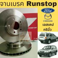 ราคา จานเบรค หน้า FORD ESCAPE MAZDA TRIBUTE 2002-on / จานเบรก จานดิสเบรค ฟอร์ด เอสเคป มาสด้า ทริบิ้ว 2.0 2.3 RUNSTOP (1733318784987661471)