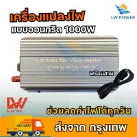 ราคา On-Grid inverter LW อินเวอร์เตอร์แบบออนกริดsolar grid micro inverter 1000W รุ่นไม่มีCT สินค้าพร้อมส่งจากไทย (1732924823337731218)