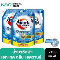ราคา [แพ็ค3] Attack Clean Advance concentrated liquid 2100ml. แอทแทค คลีน แอดวานซ์ สูตรน้ำ 2100 มล. คําแนะนําการขายที่ร้อนแรงในเดือนนี้ (1734717633025705681)