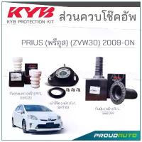 ราคา KYB ชุดส่วนควบโช๊คอัพ TOYOTA PRIUS (ZVW30) โตโยต้า พรีอุส ปี 2009-ON สวัสดิการสด (1733577260189975970)