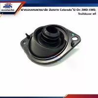 ราคา (แท้%) ยางกันฝุ่นแกนพวงมาลัย / ฝาครอบแกนพวงมาลัย อันกลาง Chevrolet Colorado”12-On 2-4WD,Trailblazer (1734439461360535236)