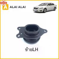 ราคา D025ยางแท่นเครื่อง Nissan Teana L33 2.0 2013-ON (1735435700142376271)
