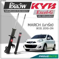 ราคา KYB โช๊คอัพ KAYABA สำหรับ NISSAN MARCH (K13) ปี 2010-ON รุ่น Excel-G (1733910375461652390)