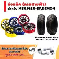ราคา (ชุดใหญ่)ล้อแม็ค MSX-125,MSX-SF,DEMON(ลายสายฟ้า)KRYON + DEESTONE ยางนอก ลาย D805(120/70-12)+(130/70-12)+จุ๊ปเลสงอ90องศา (1735458770706728689)