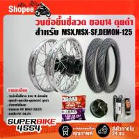 ราคา วงล้อขึ้นซี่ลวด ขอบ14 MSX MSX-SF DEMON-125,ล้อเหล็ก 140x14 160x14,ดุมหน้า+ดุมหลัง+ดุมสเตอร์ ดุมดำ ขึ้นซี่ลวดเรียบร้อย (1734421086638081768)