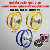 ราคา ชุดล้อโล วงล้อINFINITY 140x17 (2วง) +ดุมเงา(หน้า-หลัง-ดุมเสตอร์)+ซี่ลวดชุบโครเมียม MSX-125, MSX-SF, DEMON-125 (1734372933152507496)