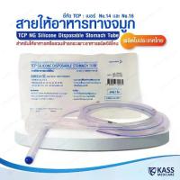 ราคา ตัวดังในติ๊กต็อก (10 ชิ้น) สายให้อาหารทางจมูก แบบซิลิโคน รุ่นปลายปิด no.14,16 NG Silicone Disposable Stomach Tube (1735322770189223081)
