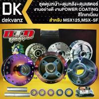 ราคา ดุมหน้า+ดุมหลัง+ดุมสเตอร์ สำหรับ MSXเก่า ,MSX-SF(ไม่มีABS) DEMON-125,งานไดร์สี (สีไทเทเนี่ยม) **แถมตัวยกบังโคลน** (1734407686972803058)