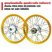 ราคา ชุดล้อโล วงล้อ+ซี่ลวด+ดุมหน้า+หลัง (กลึงเงา)(ขึ้นซีลวดไทเทพร้อมติดตั้ง) MSX,MSX-SF,DEMON-125 (MSX-SF ABS ใส่ไม่ได้) (1735168867967927728)