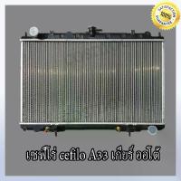 ราคา หม้อน้ำรถยนต์ Nissan Cefiro A33 ปี 2001-2004 เกียร์อัตโนมัติ ความหนา 26 มม. หม้อน้ำรถยนต์ Nissan Cefiro A33 รุ่น At(No.189) แถมฟรี!ฝาหม้อน้ำ (1734989206115877935)