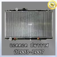 ราคา หม้อน้ำ ฮอนด้า แอคคอร์ด ปี 03-07เครื่อง 3.0 เกียร์ออโต้ หนา 26 มิล (ปลาวาฬ) Honda accord AT (NO.243) แถมฟรี!! ฝาหม้อน้ำ (1735545378772386985)