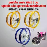 ราคา ♬ชุดล้อโล วงล้อINFINITY 140x17 (2วง) +ดุมเงา(หน้า-หลัง-ดุมเสตอร์)+ซี่ลวดชุบโครเมียม MSX-125, MSX-SF, DEMON-125❋ (1735517780058080604)
