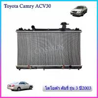 ราคา หม้อน้ำโตโยต้า แคมรี่ รุ่น3 ปี 2002 เกียร์ออโต้ Toyota Camry AT ความหนา 16 mm. (NO.66) แถมฟรี!! ฝาหม้อน้ำ (1734725153091651175)