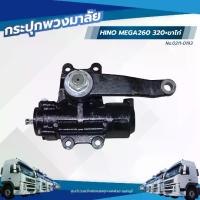ราคา กระปุกพวงมาลัย HINO MEGA260 320+ขาไก่ เเบรนด์ TSA No.0211-0193 (1732371836497527901)
