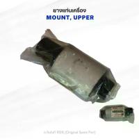 ราคา ยางรองแท่นเครื่อง (MOUNT, LOWER) PART NO. 54160-98J00 สำหรับรุ่น DF200 DF225 DF250 DF300 (1733528436498662907)