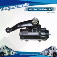 ราคา กระปุกพวงมาลัย NISSAN CW430+ขาไก่ เเบรนด์ TSA No.0211-0037 (1732371853344539741)