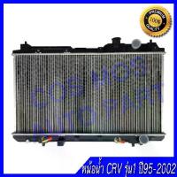 ราคา หม้อน้ำฮอนด้า ซีอาร์วี รุ่น1 ปี 1995-2002 เกียร์ออโต้ Honda crv g1 AT หนา16mm. (NO.96) แถมฟรี!! ฝาหม้อน้ำ (1735095412868547973)