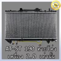 ราคา หม้อน้ำ โตโยต้า โคโรน่า รุ่น AT- ST 190 ท้ายโด่ง เครื่อง 2.0 เกียร์ออโต้ Toyota Corona AT-ST หนา 16 mm.(NO.242) (1735545555700647319)