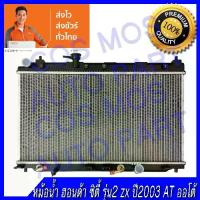 ราคา หม้อน้ำ ฮอนด้า ซิตี้ รุ่น2 ZX เกียร์ออโต้ ปี03-07 HONDA CITY 2003 AT ความหนา 16mm. (NO.87)แถมฟรี!! ฝาหม้อน้ำ (1735545534763599311)