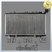 ราคา หม้อน้ำ นิสสัน รุ่น B13 / B14 NV เกียร์ออโต้ หนา16 มิล Car Radiator Nissan B13/B14/NV AT(NO.204) แถมฟรี!! ฝาหม้อน้ำ (1735545474655618560)