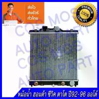 ราคา หม้อน้ำ ฮอนด้า ซีวิค ตาโต ปี 92-02 เกียร์ออโต้ หนาพิเศษ 26 มิล Car Radiator Honda Civic AT (NO.74) แถมฟรี!! ฝาหม้อน้ำ (1735095018604561482)